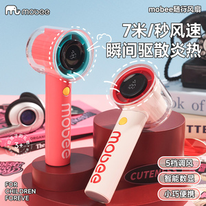 mobee随行电风扇儿童手持便携式