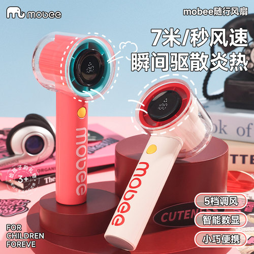 mobee随行电风扇儿童手持便携式