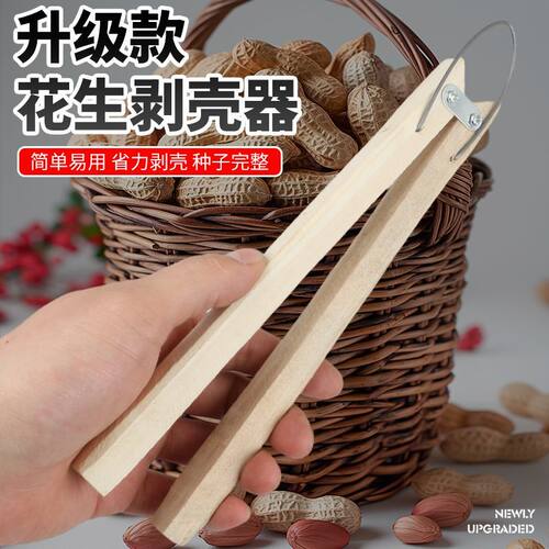 花生剥壳去壳小工具剥瓜子壳夹子竹夹子简易剥花生瓜子壳神器夹子