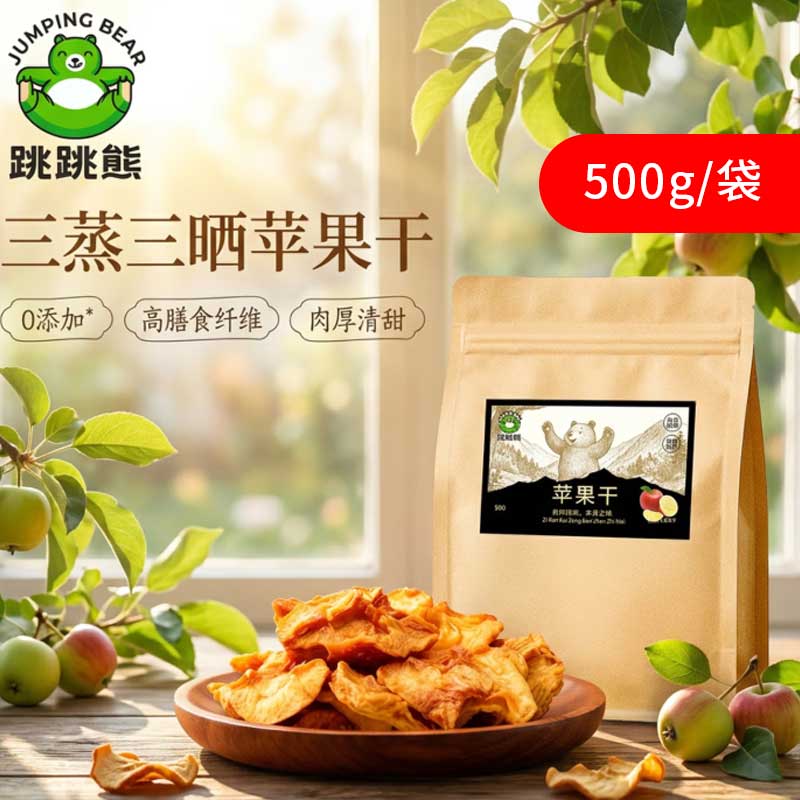 跳跳熊苹果干500g水果干蜜饯休闲零食旅游方便食品饱腹抵饿速食