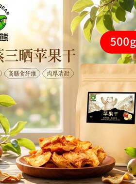 跳跳熊苹果干500g水果干蜜饯休闲零食旅游方便食品饱腹抵饿速食