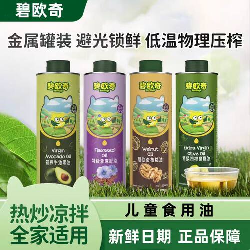 碧欧奇牛油果油亚麻籽油纯核桃油初榨橄榄油250ml铁罐装辅食用油
