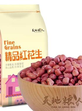 天地粮人精品红花生东北白花生800g粗粮杂粮五谷粥搭配去壳油炸品