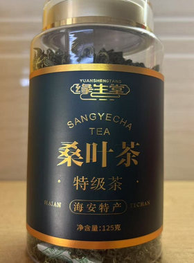 特产缘生堂一罐同源包邮桑叶茶