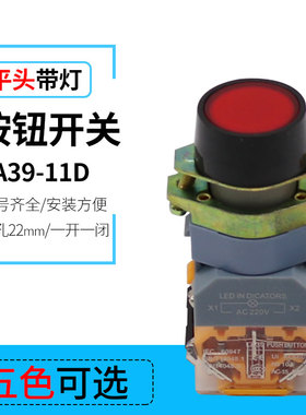 LA39-11D 平钮带灯复位自锁按钮开关 24v220v380v红绿黄蓝白色LED