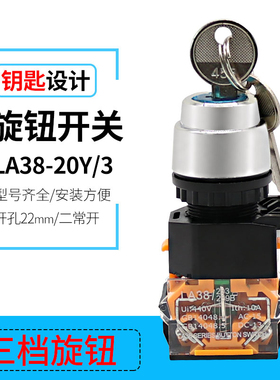 热销 旋转钥匙开关 LA38-20Y 3档 按钮 黑色 开孔尺寸22mm