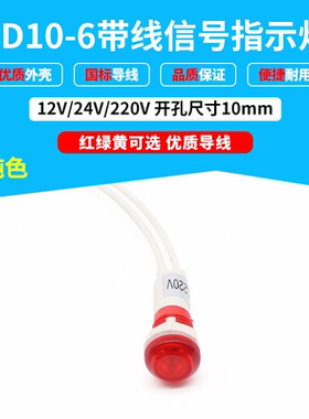 信号灯指示灯XD10-6带线纯色发光红绿黄色 开孔10mm 24vC220v