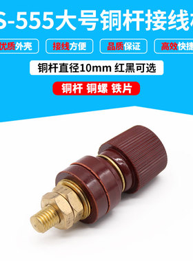 JS-555大号 铜杆接线柱 大型接线柱接线端子 铜杆直径10mm 红黑色