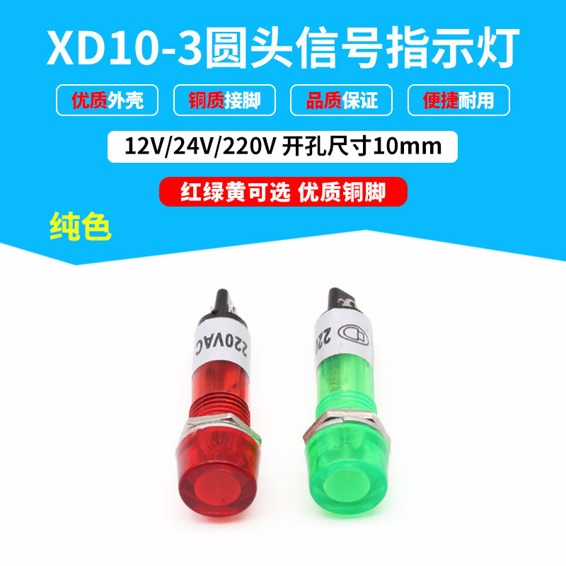 信号灯指示灯XD10-3开孔10mmDC24VAC220V 纯色红绿两脚PL-101