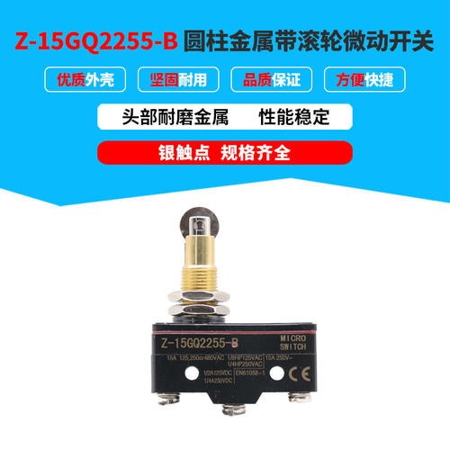 防水圆柱金属带滚轮微动开关Z-15GQ2255-B 头部耐磨银触点