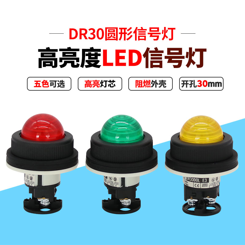 DR30DOL-E3R/G/Y 信号指示灯 安装孔30mm 红绿黄LED球形圆头24v