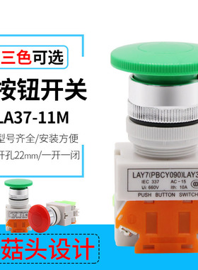 LAY37-11M蘑菇头自复位按钮开关NONC 开孔22mm 红绿黄色 Y090 PBC