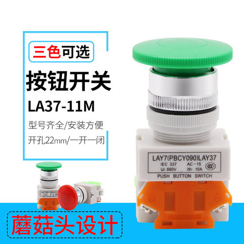 LAY37-11M蘑菇头自复位按钮开关NONC 开孔22mm 红绿黄色 Y090 PBC