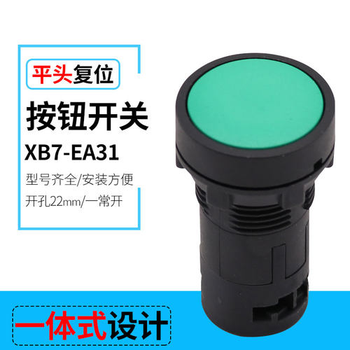 厂家直销XB7-EA31 平头复位按钮开关 塑料一体式按钮 开孔22mm