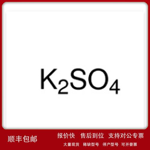 P816431 硫酸钾AR99% Potassium sulfate议价
