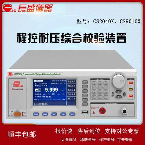 CS2040X/CS9010X 程控耐压综合校验装置 南京长盛 全新议价