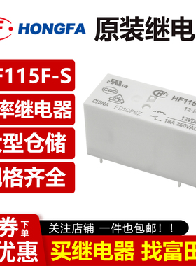 原装宏发继电器 HF115F-S-5/12/24-HSF 6脚16A一组常开 5V12V24V