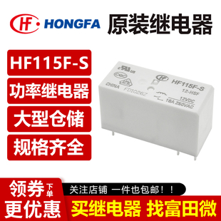原装宏发继电器 HF115F-S-5/12/24-HSF 6脚16A一组常开 5V12V24V