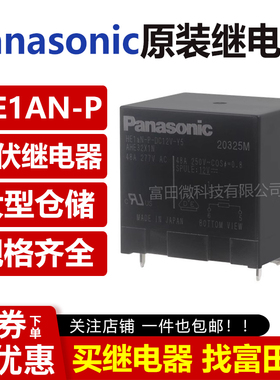 原装松下HE1AN-P-DC12V-Y5 4脚48A 12V太阳能逆变继电器 AHE32X1N