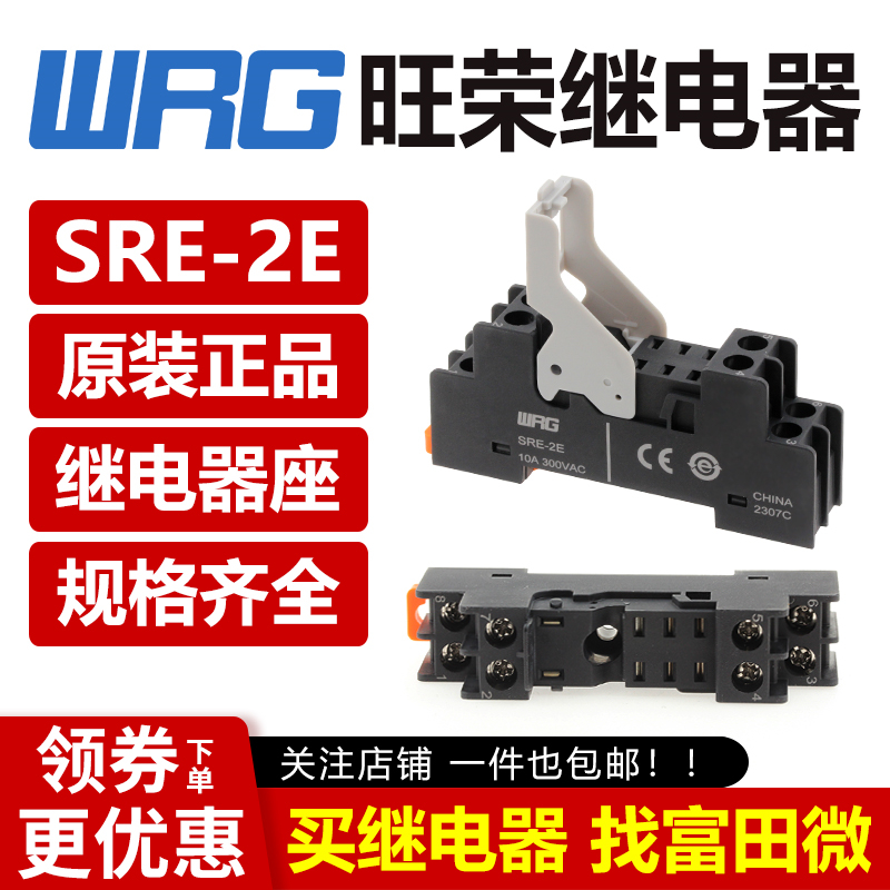 旺荣继电器 底座 SRE-2E 1E RMIE-224DL 212DLD RMIE-2230AL 正品 电子元器件市场 继电器 原图主图