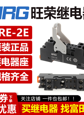 WRG旺荣继电器 底座 SRE-2E SRE-1E 适RMIE-124DL 224DLD 2230AL
