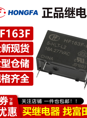 宏发继电器 HF163F-L16-5/12/24-HLT-L2 5脚16A 双线圈磁保持 VDC