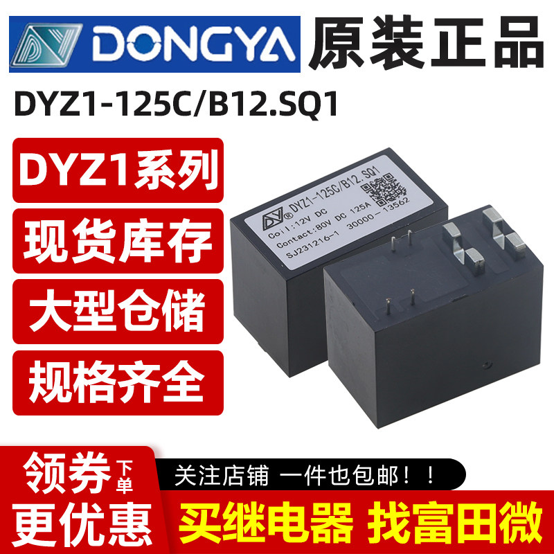 原装东亚 DYZ1-125C/B12.SQ1 双稳态磁保持继电器