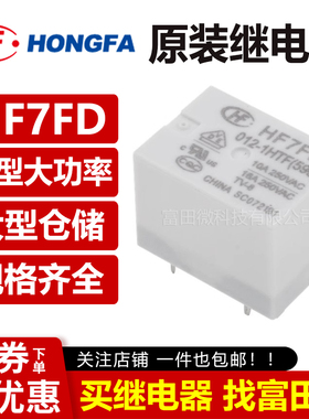 宏发继电器 HF7FD-005/012/024-1HTF 4脚16A 一组常开5V 12V 24V