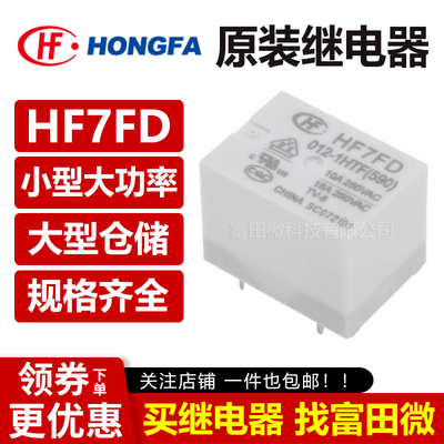 宏发继电器 HF7FD-005/012/024-1HTF 4脚16A 一组常开5V 12V 24V
