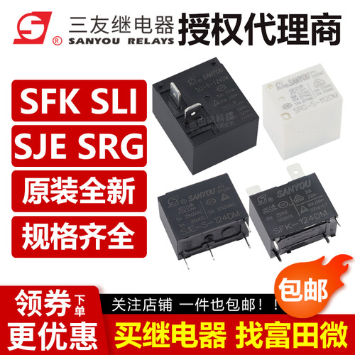 三友继电器 SLI SLC SRG SJE SFD SFK-S-105 112 124 D DM DK D-F