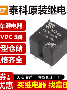 TE泰科汽车继电器V23086-C1001-A403 12V5脚30A 同步HFKC-012-ZST