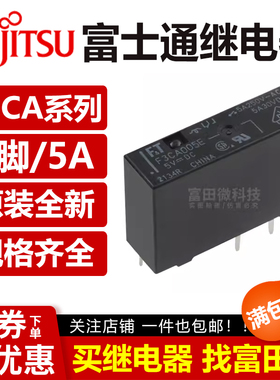 F3CA005E F3CA012E F3CA024E 原装富士通继电器 5A30VDC 5脚全新
