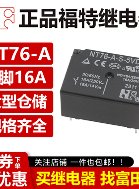福特继电器 NT76-A/C-S-5/12/24VDC 4/5脚16A 同HF7520/RE-105DM1