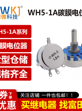 WH5-1A碳膜电位器 1K 1.5K 4.7K 10K 22K 47K 100K 220K 470K 1M