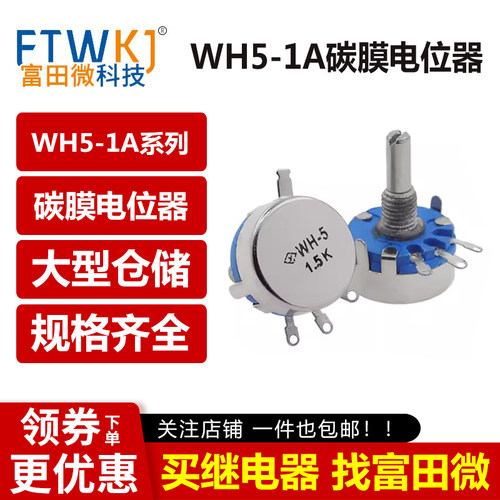 WH5-1A碳膜电位器 1K 1.5K 4.7K 10K 22K 47K 100K 220K 470K 1M