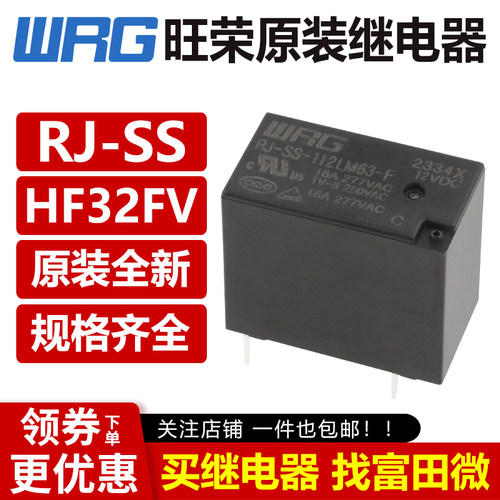 旺荣继电器 RJ-SS-105 112 124DM DM1 LM1 4脚5A10A HF32FV SJ-S