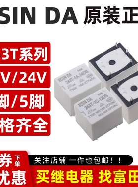 HSIN DA 继电器 243T-1A/1C-12DS/24DS 4/5脚18A大电流 T73 12VDC