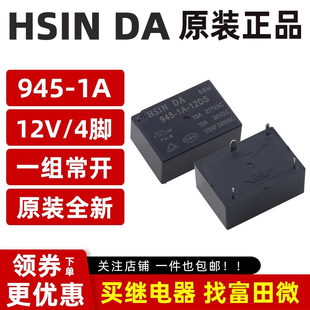 HSIN DA继电器 945-1A-5/12/24-DS DSF 4脚18A 20A HF7520 VDC