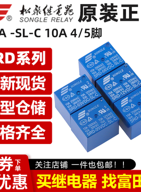 松乐继电器 SRD-03V 05V 09V 12V 24V 48VDC-SL-A -SL-C 4/5脚10A