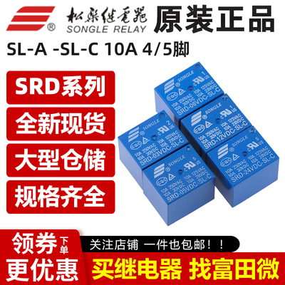松乐继电器 SRD-03V 05V 09V 12V 24V 48VDC-SL-A -SL-C 4/5脚10A
