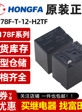 宏发 HF178F-T-12-H2TF 12VDC 4脚32A一组常开 新能源/汽车继电器
