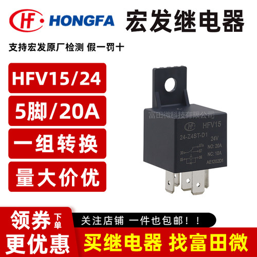 原装宏发汽车继电器 HFV15/24-Z4ST-D1 5脚20A一开一闭/24VDC