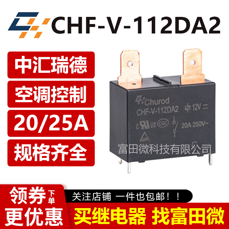 CHF-V-112DA2中汇瑞德原装正品 20/25A 12VDC CHF-S-112DA2