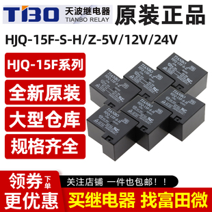 TIANBO天波继电器 HJQ-15F-S-H/-Z-05/12/24VDC 5/6脚30A T90 12V