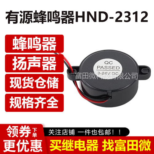 压电有源蜂鸣器HND-2312 120分贝电压3-24V直流电连续声 23*12mm