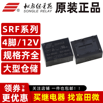 原装松乐继电器 SRF-5V/12V/24VDC-SH-A 4脚20A 同GK/HF7520 NT76