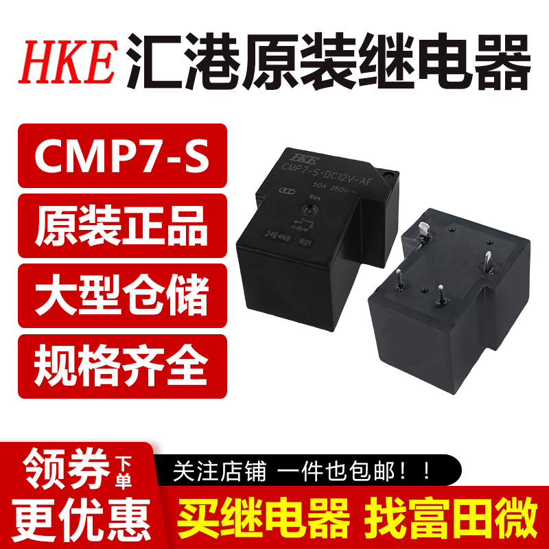 汇港继电器 CMP7-S-DC5V/DC12V/DC24V-AF 4脚50A 12V充电桩 T90