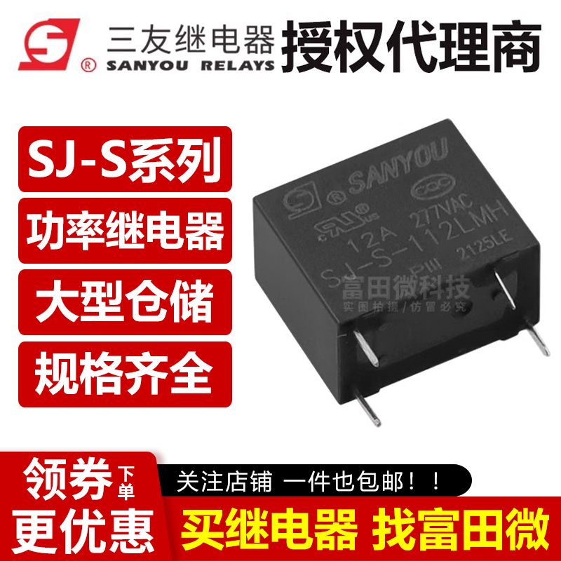 三友继电器 SJ-S-105 112 124LMH 4脚12A一组常开 灵敏型 HF32F