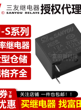 三友继电器 SJ-S-105 112 124LMH 4脚12A一组常开 灵敏型 HF32F