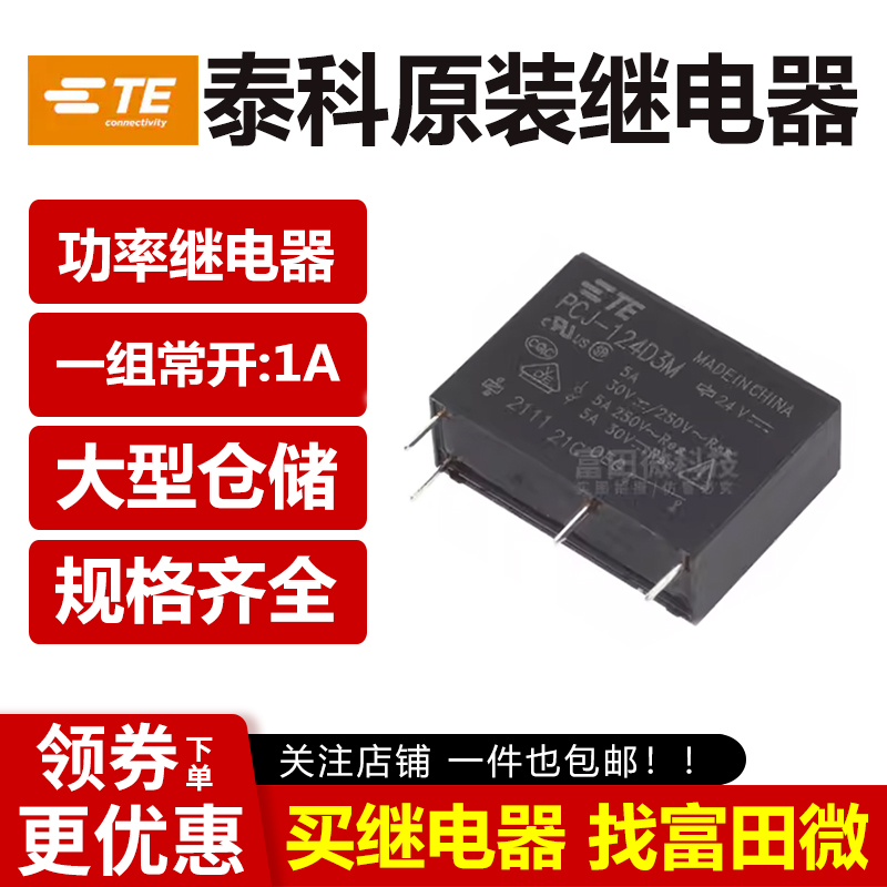 原装TE泰科继电器 PCJ-124D3M 4脚5A一组常开 24VDC